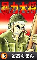 暴力大将全23巻セット(初版多数) 618PXdzUiQL._UF1000,1000_QL80_.jpg